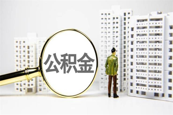 资兴离职怎样取住房公积金（离职后怎样取公积金）