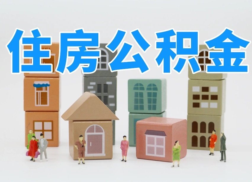 资兴离职怎样取住房公积金（离职后怎样取公积金）